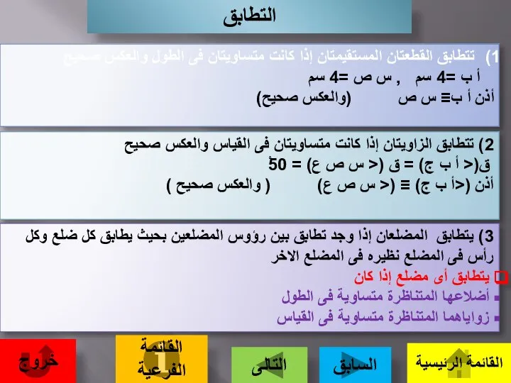 التطابق تتطابق القطعتان المستقيمتان إذا كانت متساويتان فى الطول والعكس صحيح