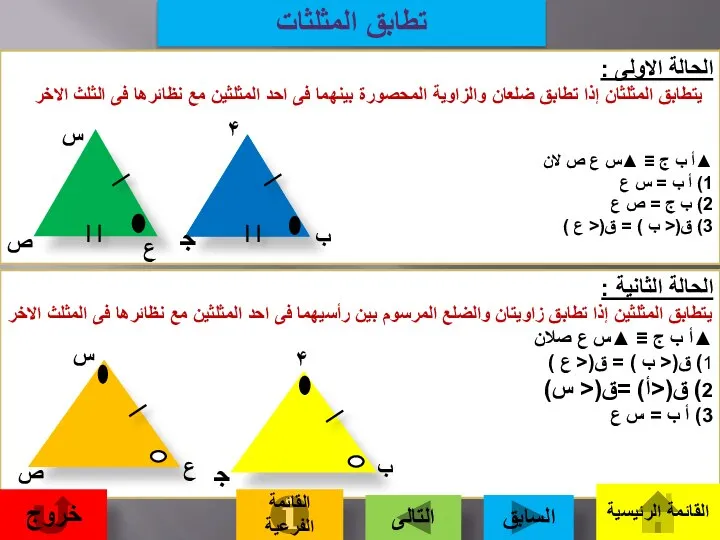 تطابق المثلثات الحالة الاولى : يتطابق المثلثان إذا تطابق ضلعان والزاوية