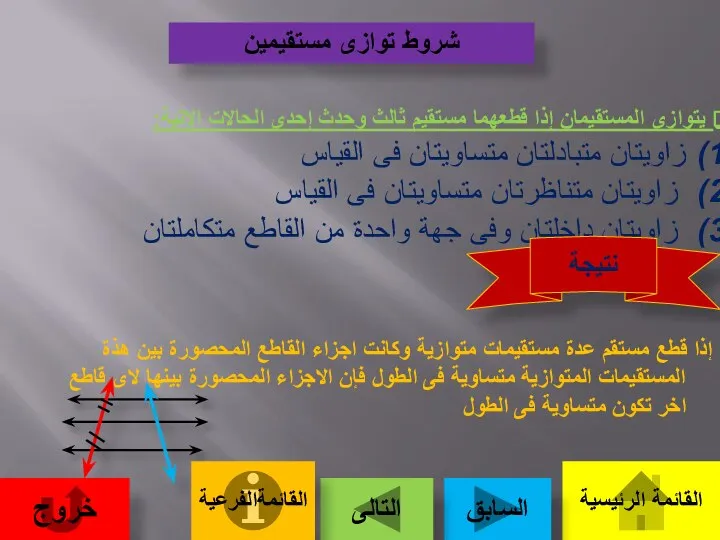 شروط توازى مستقيمين يتوازى المستقيمان إذا قطعهما مستقيم ثالث وحدث إحدى