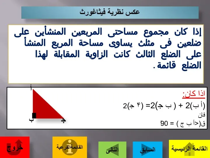 عكس نظرية فيثاغورث إذا كان مجموع مساحتى المربعين المنشأين على ضلعين