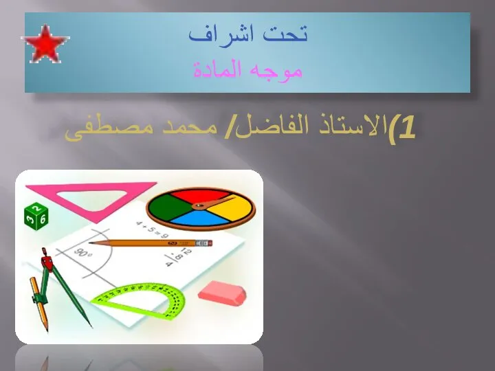 تحت اشراف موجه المادة 1)الاستاذ الفاضل/ محمد مصطفى