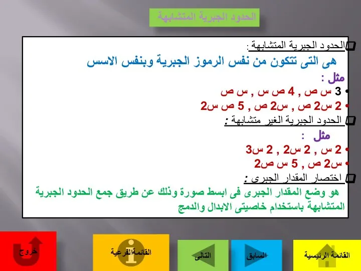 الحدود الجبرية المتشابهة الحدود الجبرية المتشابهة : هى التى تتكون من