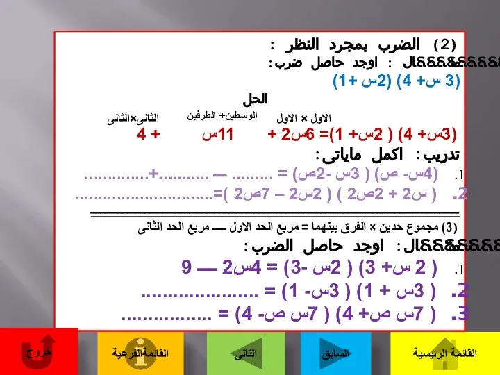 (2) الضرب بمجرد النظر : مثــــــــــال : اوجد حاصل ضرب: (3