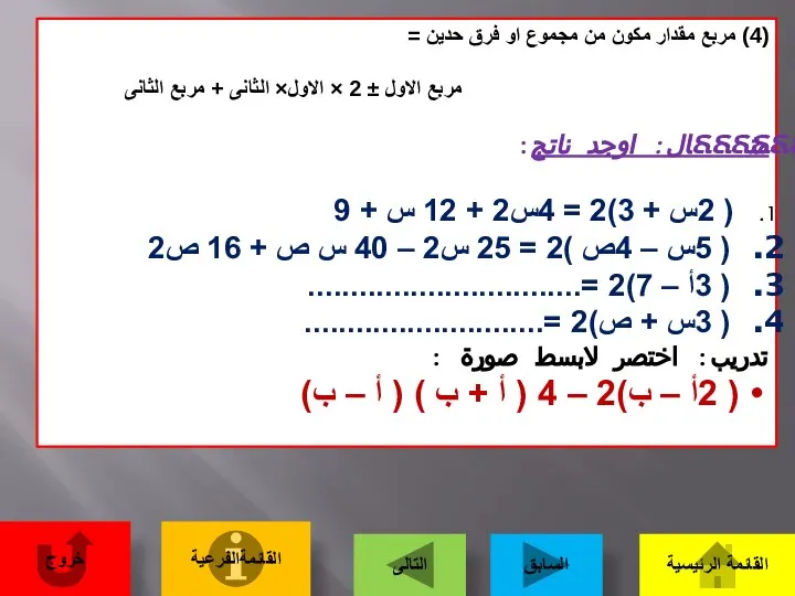 (4) مربع مقدار مكون من مجموع او فرق حدين = مربع