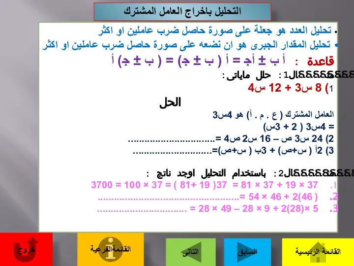 التحليل باخراج العامل المشترك تحليل العدد هو جعلة على صورة حاصل