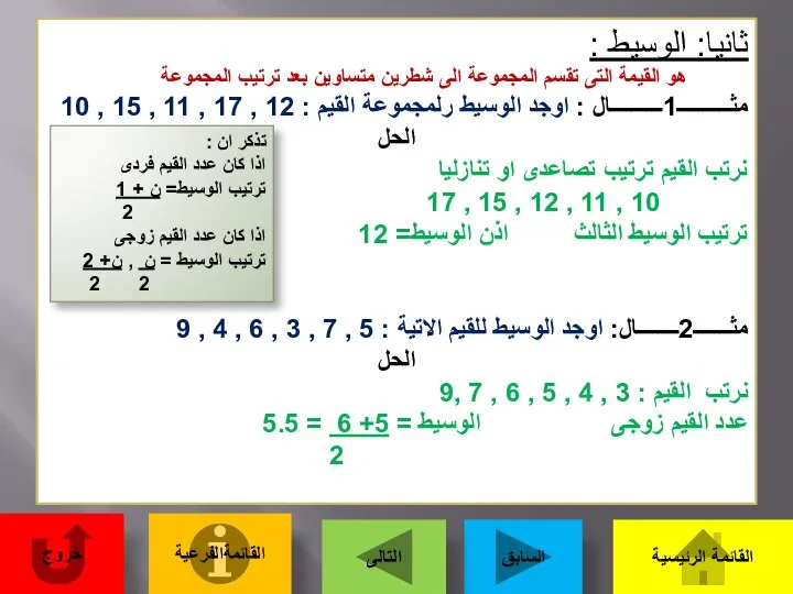 ثانيا: الوسيط : هو القيمة التى تقسم المجموعة الى شطرين متساوين