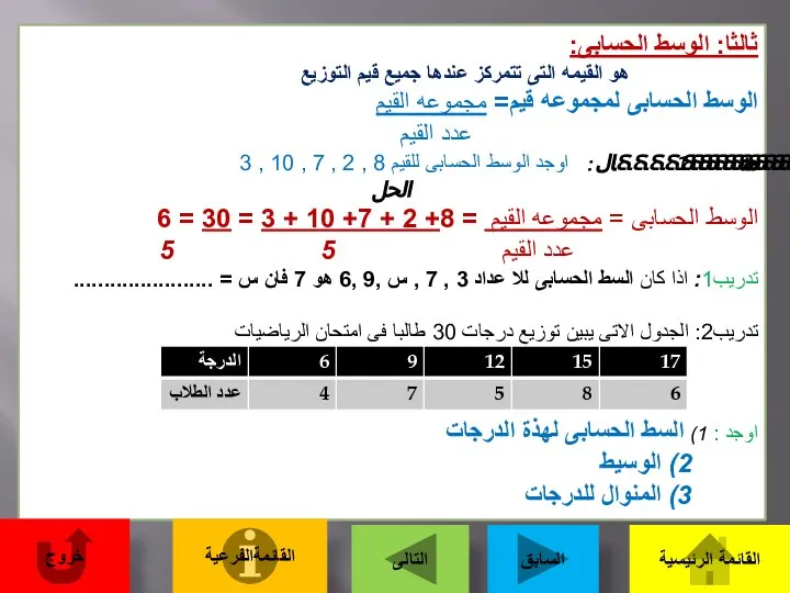 ثالثا: الوسط الحسابى: هو القيمه التى تتمركز عندها جميع قيم التوزيع