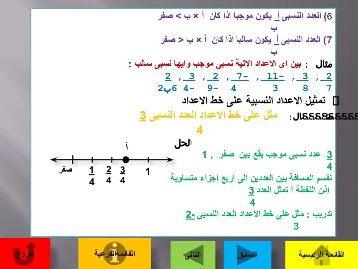 6) العدد النسبى أ يكون موجبا اذا كان أ × ب