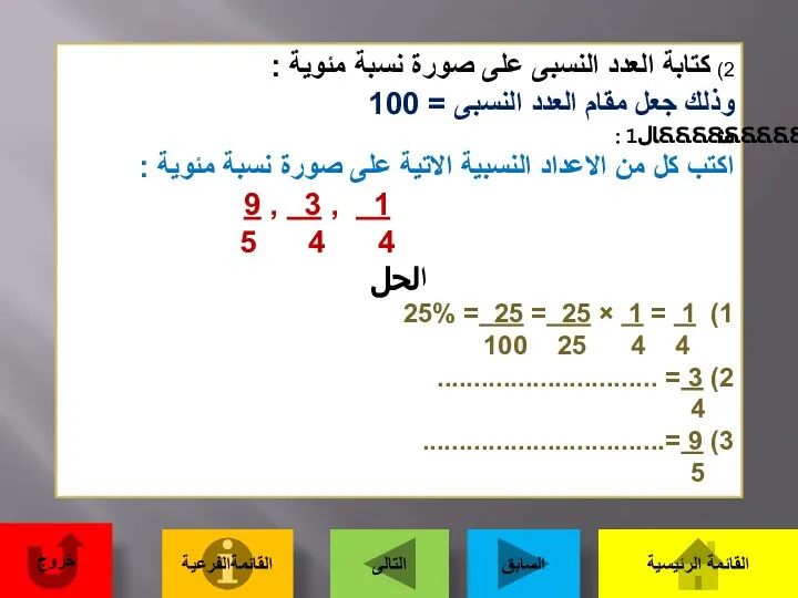 2) كتابة العدد النسبى على صورة نسبة مئوية : وذلك جعل