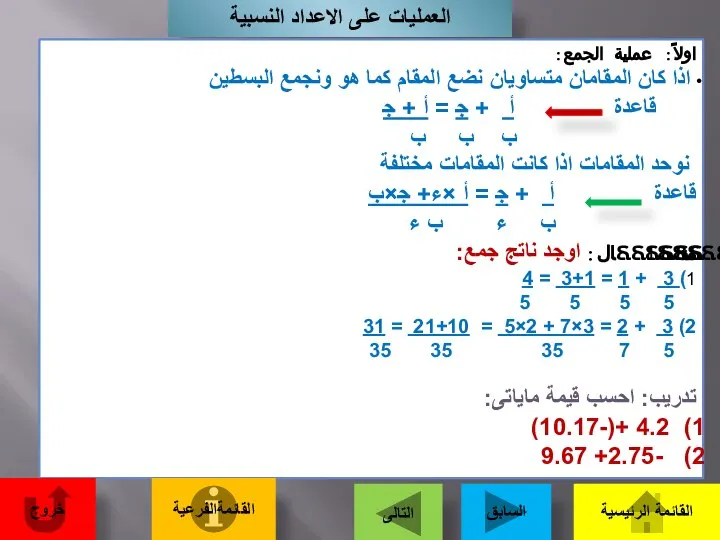 العمليات على الاعداد النسبية اولاً: عملية الجمع: اذا كان المقامان متساويان