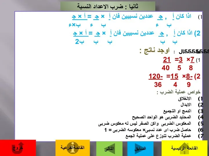 ثانيا : ضرب الاعداد النسبة اذا كان أ , ﺟ عددين