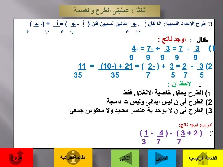 ثالثا : عمليتى الطرح والقسمة 3) طرح الاعداد النسبية: اذا كان