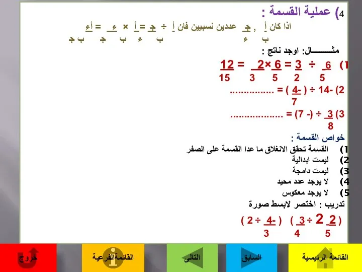 4) عملية القسمة : اذا كان أ , ﺟ عددين نسبيين