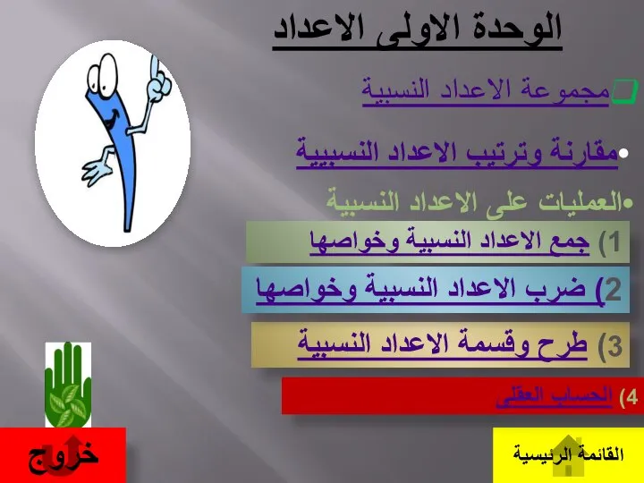 مجموعة الاعداد النسبية مقارنة وترتيب الاعداد النسبيية العمليات على الاعداد النسبية