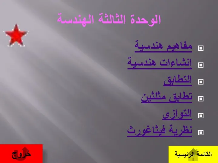 الوحدة الثالثة الهندسة مفاهيم هندسية إنشاءات هندسية التطابق تطابق مثلثين التوازى نظرية فيثاغورث القائمة الرئيسية خروج