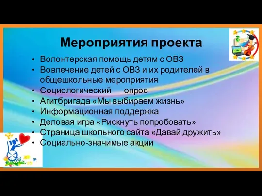 Мероприятия проекта Волонтерская помощь детям с ОВЗ Вовлечение детей с ОВЗ