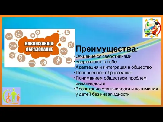 Преимущества: Общение со сверстниками Уверенность в себе Адаптация и интеграция в