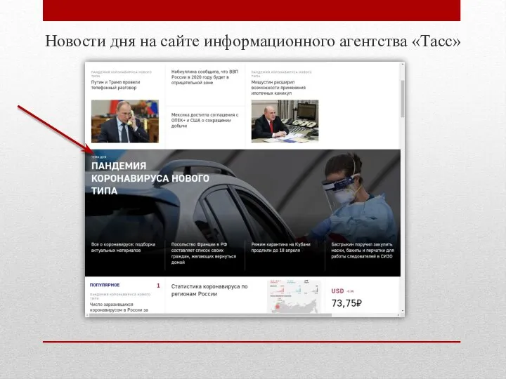 Новости дня на сайте информационного агентства «Тасс»