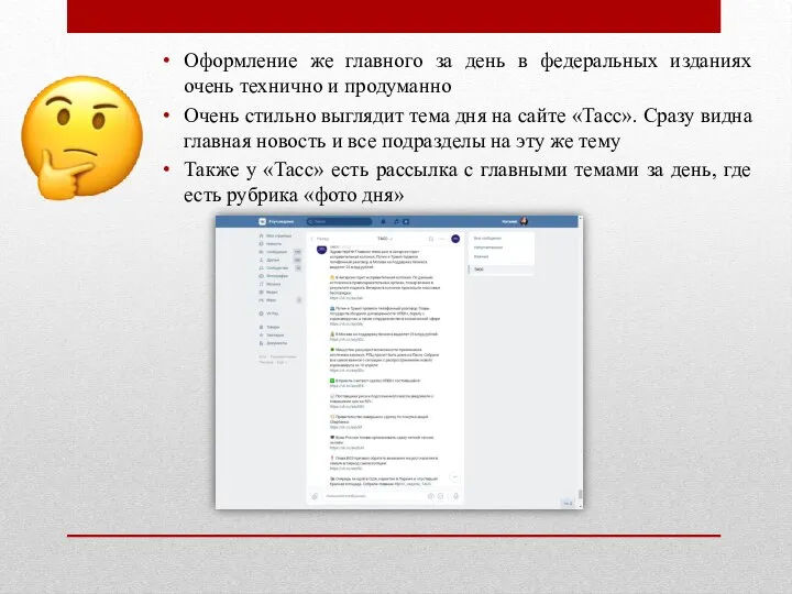 Оформление же главного за день в федеральных изданиях очень технично и