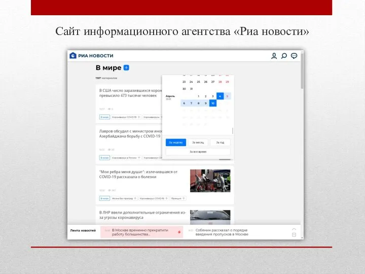 Сайт информационного агентства «Риа новости»