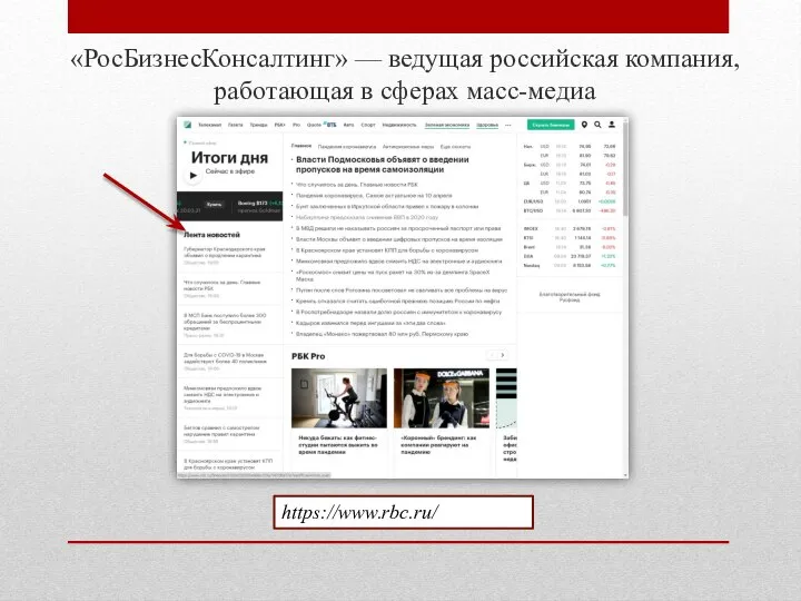 «РосБизнесКонсалтинг» — ведущая российская компания, работающая в сферах масс-медиа https://www.rbc.ru/