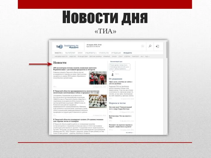 Новости дня «ТИА»