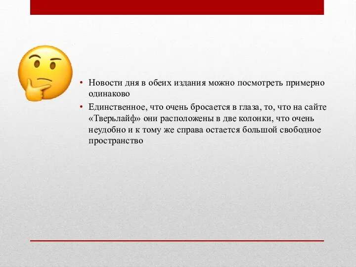 Новости дня в обеих издания можно посмотреть примерно одинаково Единственное, что