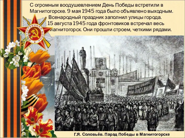 С огромным воодушевлением День Победы встретили в Магнитогорске. 9 мая 1945