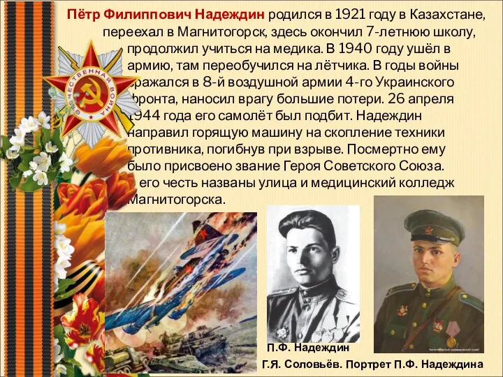 Пётр Филиппович Надеждин родился в 1921 году в Казахстане, переехал в