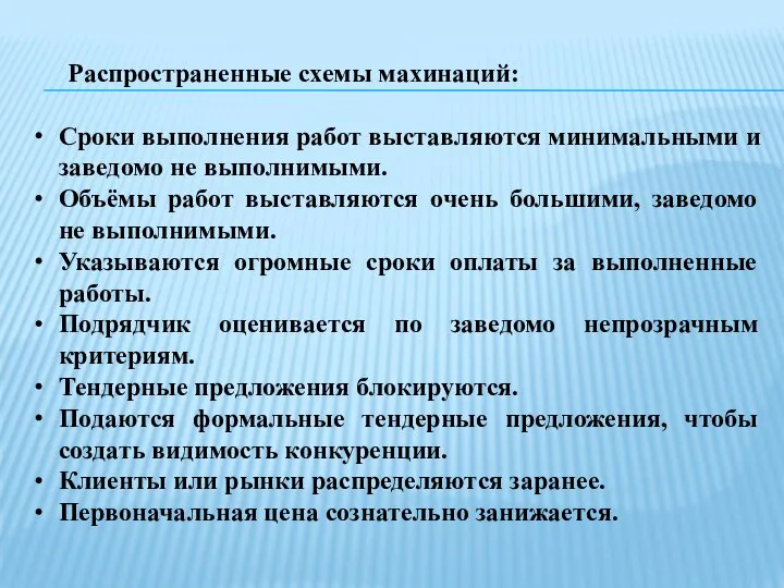 Распространенные схемы махинаций: Сроки выполнения работ выставляются минимальными и заведомо не