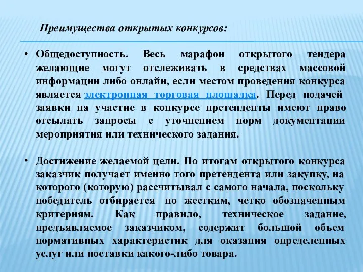 Преимущества открытых конкурсов: Общедоступность. Весь марафон открытого тендера желающие могут отслеживать