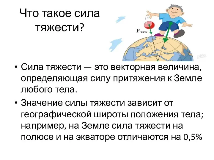 Что такое сила тяжести? Сила тяжести — это векторная величина, определяющая