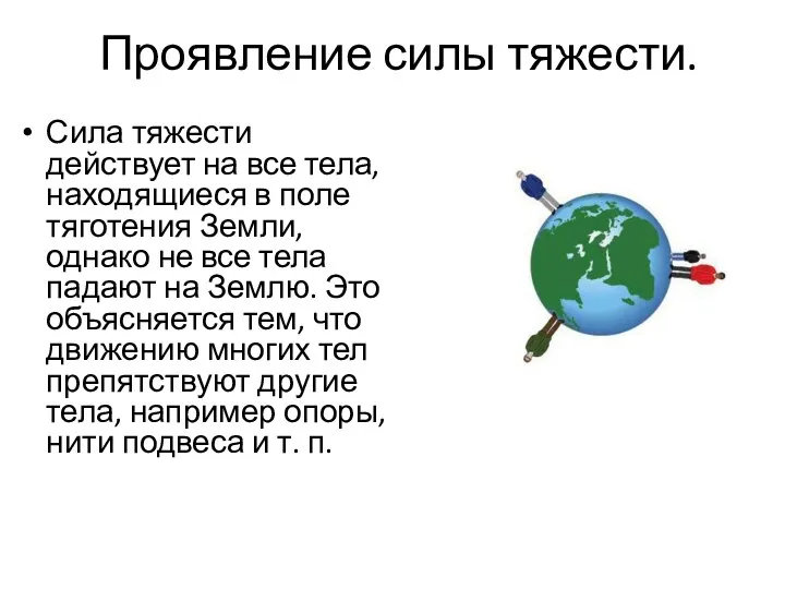 Проявление силы тяжести. Сила тяжести действует на все тела, находящиеся в