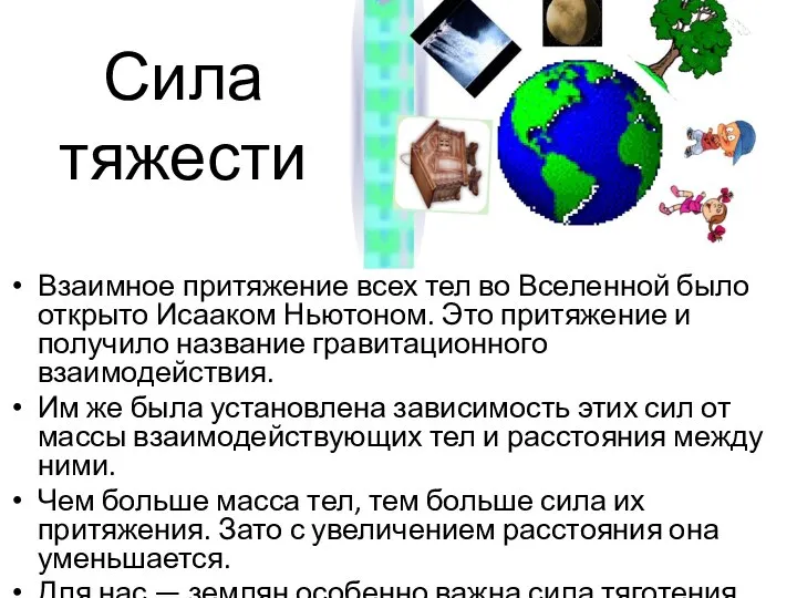 Сила тяжести Взаимное притяжение всех тел во Вселенной было открыто Исааком