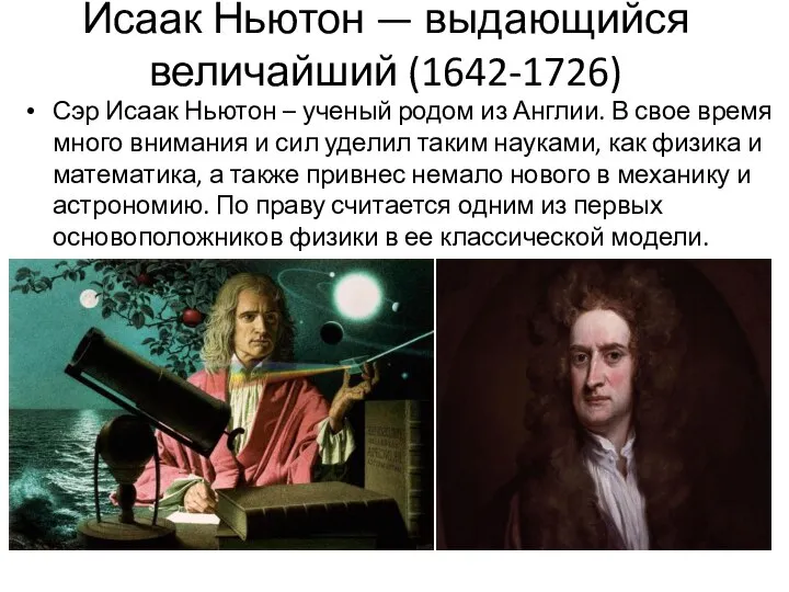 Исаак Ньютон — выдающийся величайший (1642-1726) Сэр Исаак Ньютон – ученый