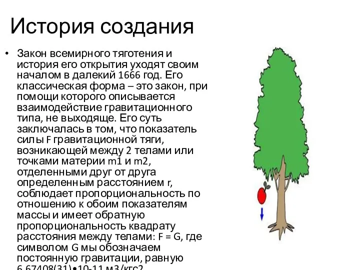 История создания Закон всемирного тяготения и история его открытия уходят своим