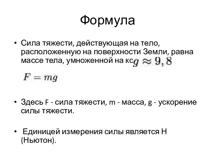 Формула Сила тяжести, действующая на тело, расположенную на поверхности Земли, равна