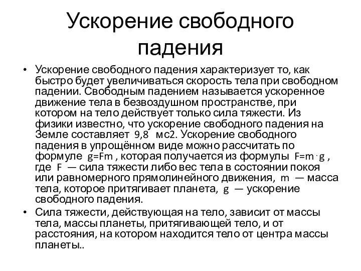 Ускорение свободного падения Ускорение свободного падения характеризует то, как быстро будет