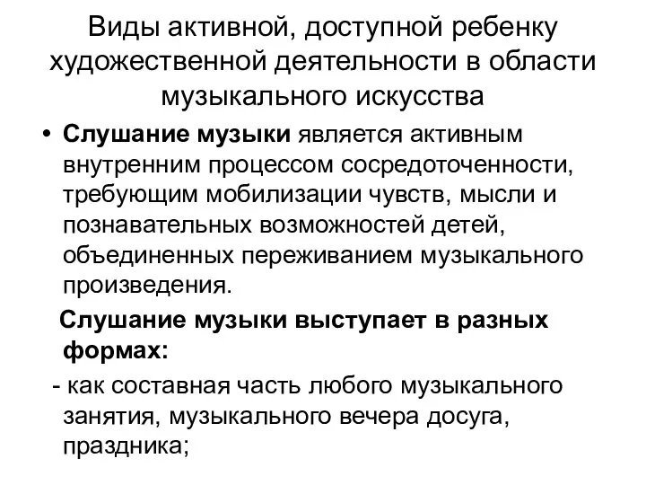 Виды активной, доступной ребенку художественной деятельности в области музыкального искусства Слушание