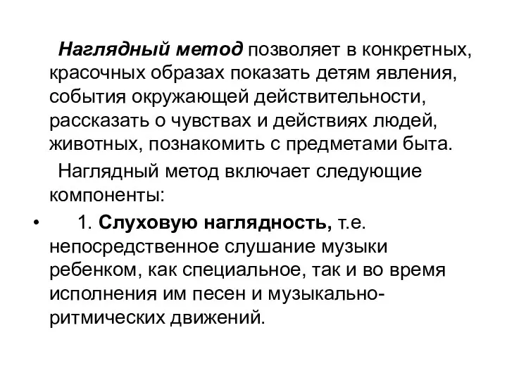 Наглядный метод позволяет в конкретных, красочных образах показать детям явления, события