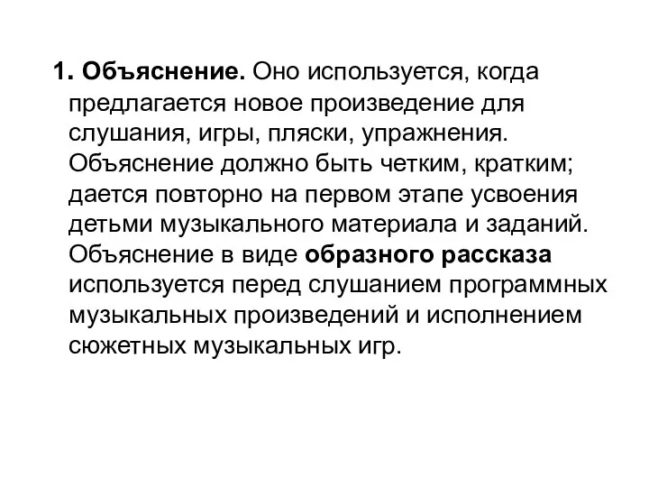 1. Объяснение. Оно используется, когда предлагается новое произведение для слушания, игры,