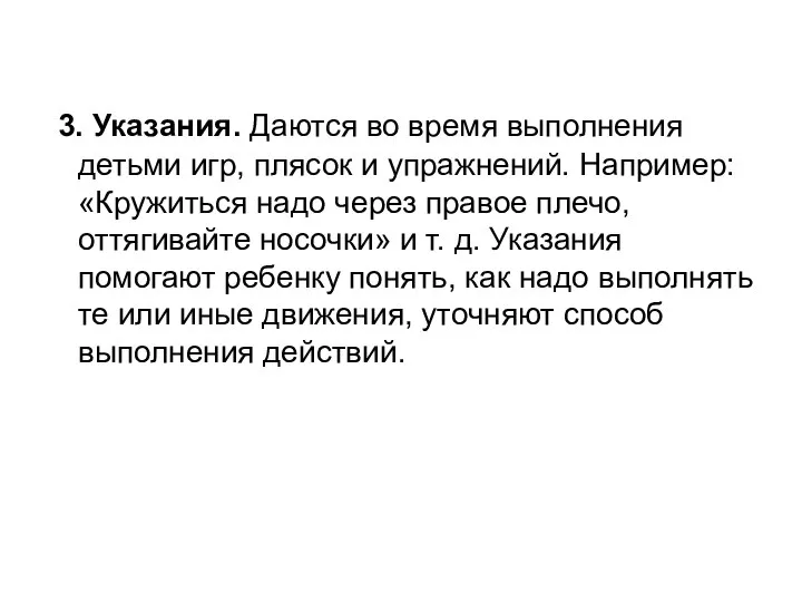 3. Указания. Даются во время выполнения детьми игр, плясок и упражнений.