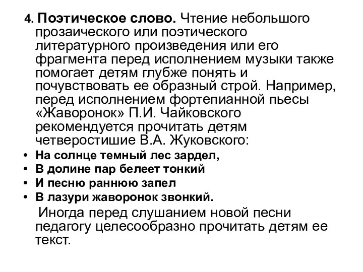 4. Поэтическое слово. Чтение небольшого прозаического или поэтического литературного произведения или