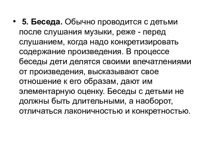 5. Беседа. Обычно проводится с детьми после слушания музыки, реже -