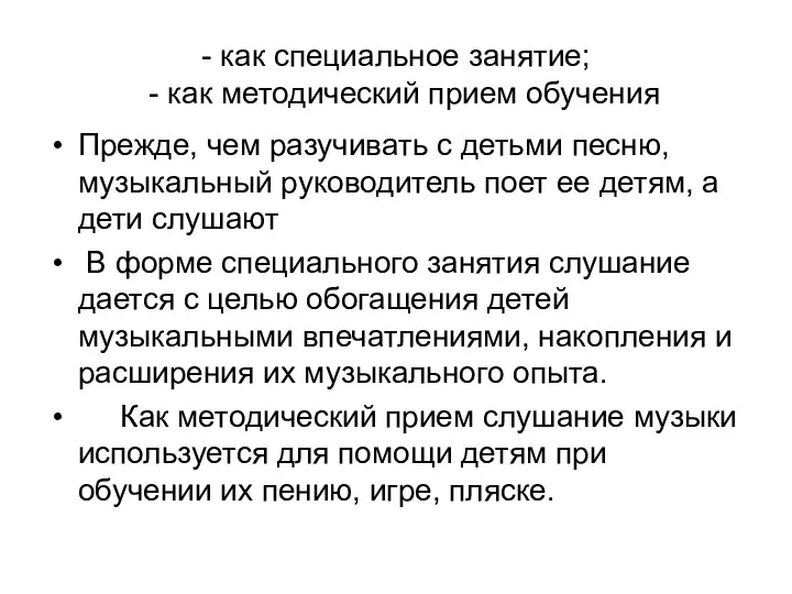 - как специальное занятие; - как методический прием обучения Прежде, чем