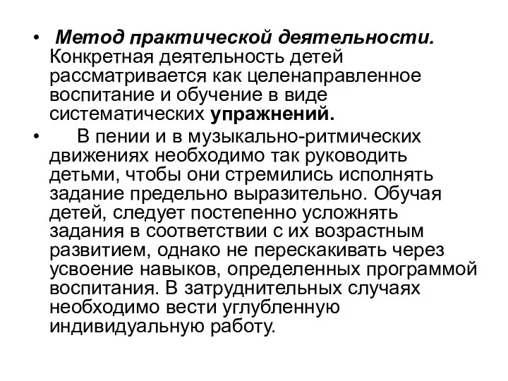 Метод практической деятельности. Конкретная деятельность детей рассматривается как целенаправленное воспитание и