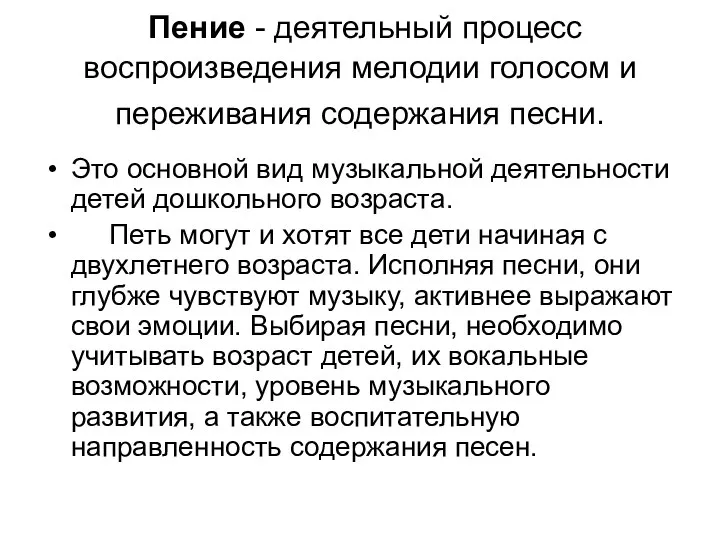 Пение - деятельный процесс воспроизведения мелодии голосом и переживания содержания песни.