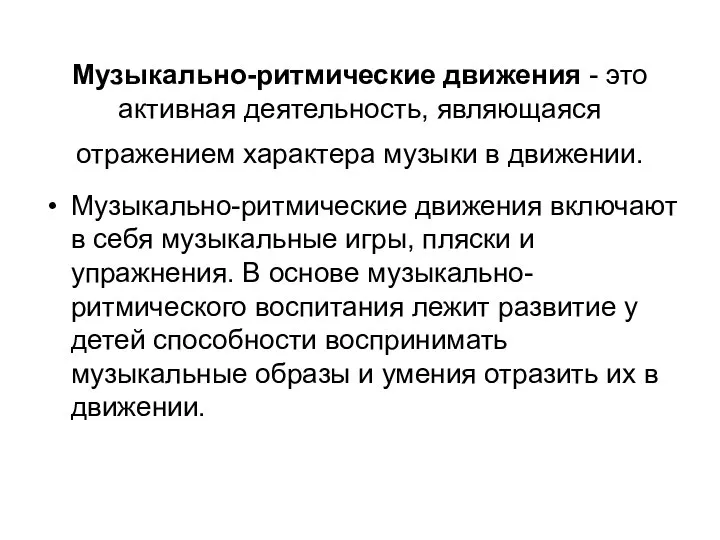 Музыкально-ритмические движения - это активная деятельность, являющаяся отражением характера музыки в