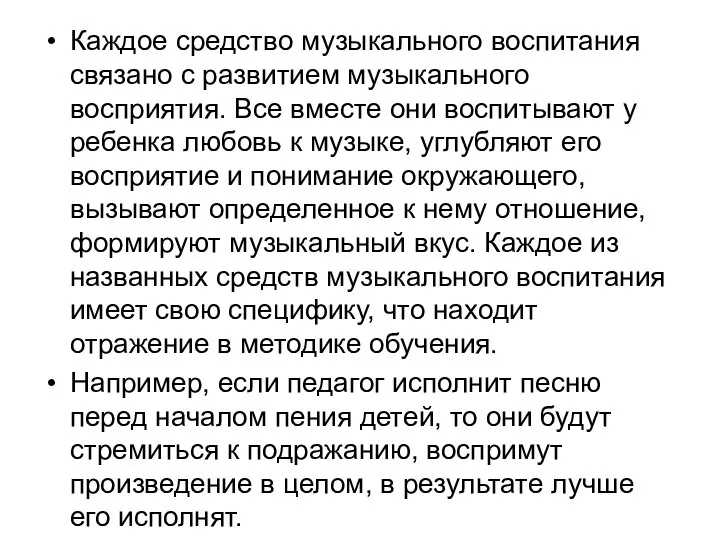 Каждое средство музыкального воспитания связано с развитием музыкального восприятия. Все вместе