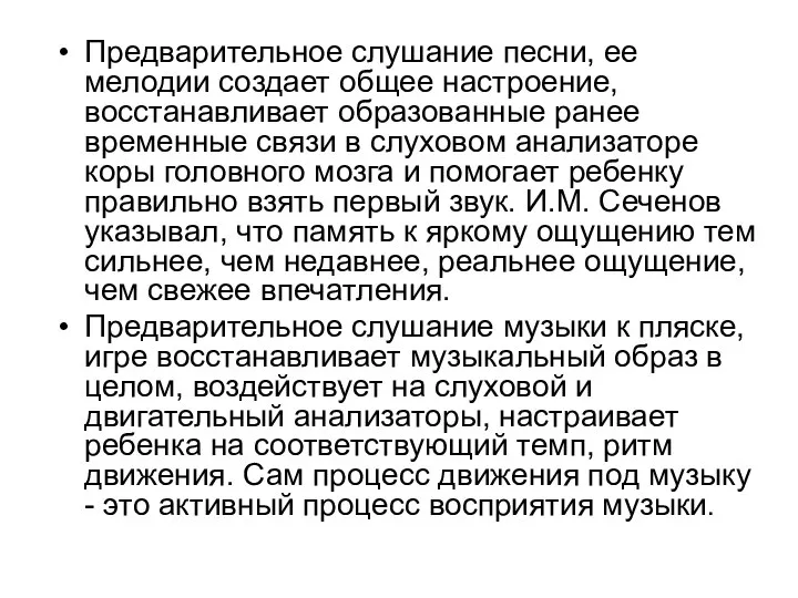 Предварительное слушание песни, ее мелодии создает общее настроение, восстанавливает образованные ранее